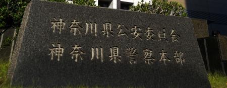 神奈川県警本部=横浜市中区