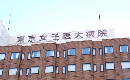東京女子医大病院の看板＝東京都新宿区