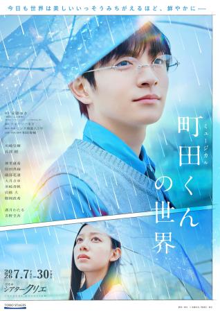 　ミュージカル「町田くんの世界」のポスタービジュアル