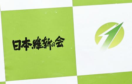 日本維新の会のロゴマーク＝２０２５年１０月