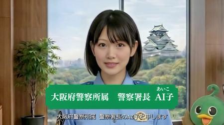 大阪府警がユーチューブ上で公開している「ＡＩ子」署長が特殊詐欺被害への注意を呼びかける動画の一場面（大阪府警提供）