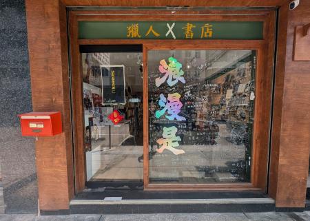 香港の独立系書店「猟人書店」＝３月（共同）