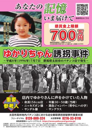 横山ゆかりちゃん誘拐事件に関する情報提供を求める群馬県警のポスター(同県警提供)