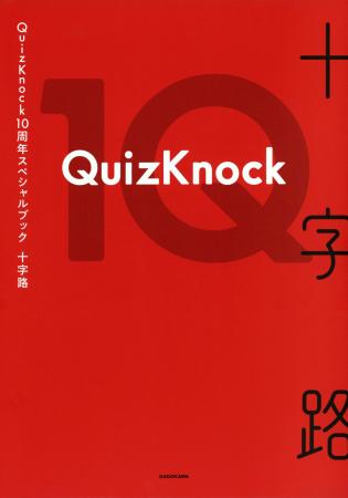 クイズノックの10周年スペシャルブック「十字路」