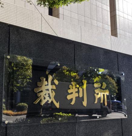 東京地裁