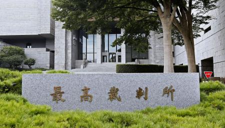 　最高裁判所