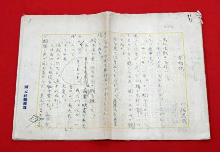 雪国」草稿がオークション出品｜埼玉新聞｜埼玉の最新ニュース