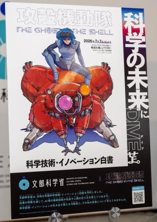 ＴＶアニメ「攻殻機動隊」とタイアップし科学技術・イノベーション白書を周知するポスター＝７日午前、文科省