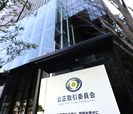 公正取引委員会＝東京都港区