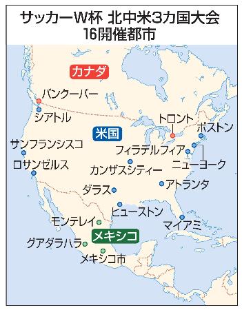 サッカーW杯北中米3カ国大会 16開催都市