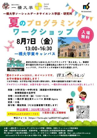 ８月７日に一橋大で開催される「夏のプログラミングワークショップ」のチラシ（一橋大提供）