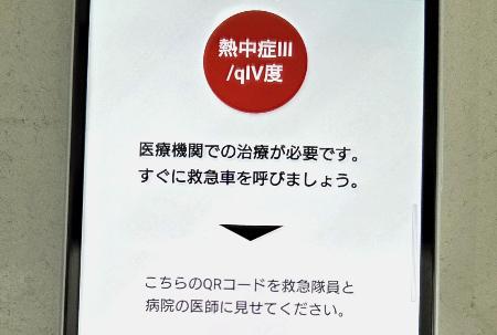 熱中症の重症度を判定し、救急搬送の必要性などを示すアプリの画面