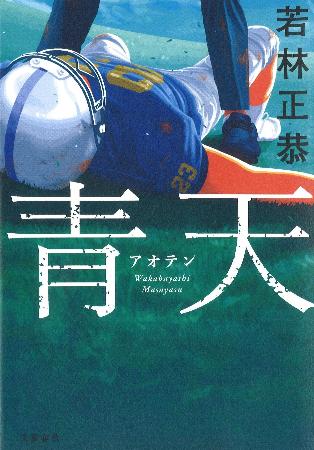 『青天』(文芸春秋)
