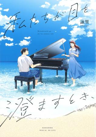 『私たちが目を澄ますとき、』(講談社)