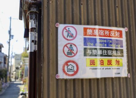 京都市内の家屋に掲示された、「民泊反対」などと書かれた張り紙＝４月