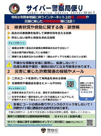 警察庁がＸ（旧ツイッター）に投稿した便乗詐欺への注意喚起