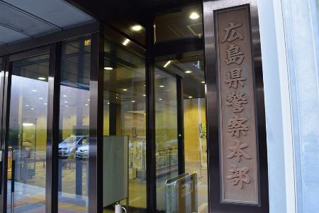 広島県警察本部＝広島市中区