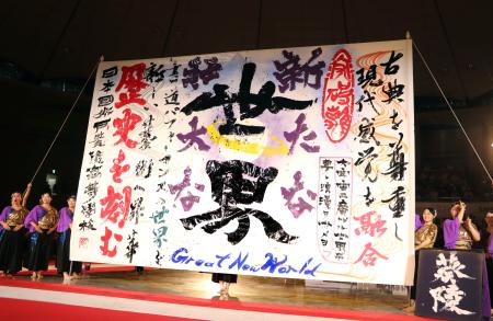 書道パフォーマンス甲子園で2連覇を果たした茨城県の水戸葵陵高の作品=2日午後、愛媛県四国中央市