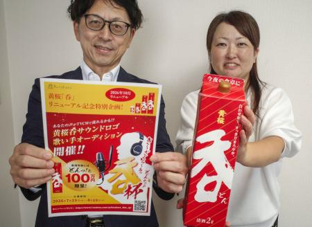 １０月にリニューアルする清酒「黄桜『呑』」と、テレビＣＭの歌い手を募集するチラシを手にする担当者＝７月、京都市伏見区