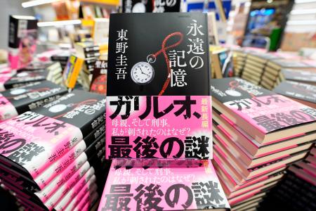 紀伊国屋書店新宿本店に並べられた東野圭吾さんの新刊小説「永遠の記憶」＝４日夜、東京都新宿区