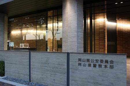 岡山県警本部