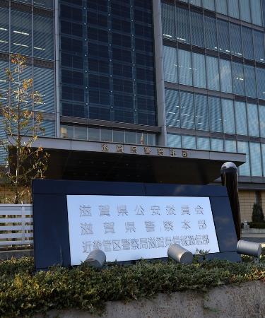滋賀県警察本部＝大津市打出浜