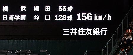 日南学園―横浜 8回、横浜・織田の球速156キロを表示する掲示板=甲子園