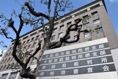 大阪地裁堺支部