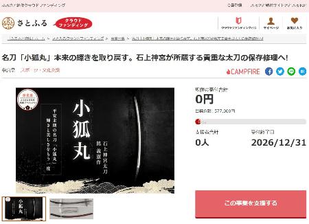 奈良県が募集を始めた、特定の文化財を選べる個人向けふるさと納税の寄付ページ（さとふる提供）