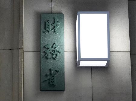 財務省＝東京・霞が関