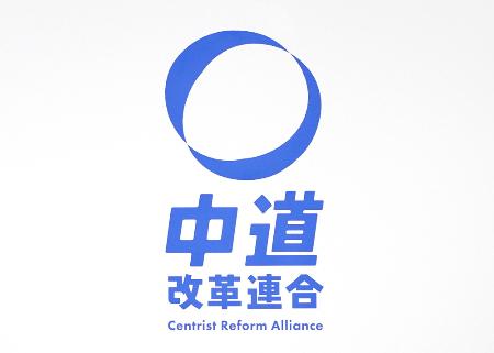 中道改革連合のロゴマーク