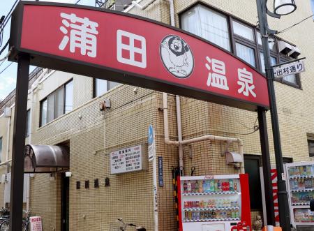 　銭湯「蒲田温泉」＝東京都大田区