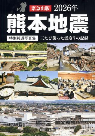 熊本日日新聞社が発行した「特別報道写真集　２０２６年熊本地震　三たび襲った震度７の記録」（同社提供）