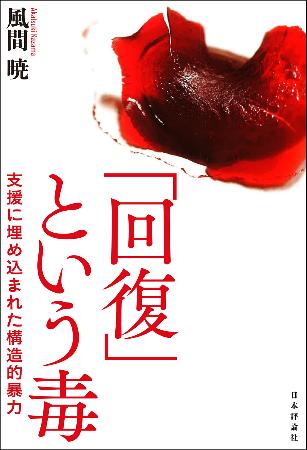 出版された「『回復』という毒」
