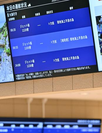 伊豆諸島方面の船便の欠航を伝える竹芝客船ターミナルのモニター=7日午前、東京都港区