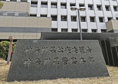 神奈川県警本部＝横浜市