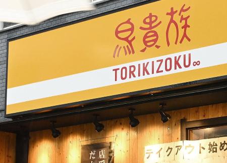 居酒屋チェーン「鳥貴族」の店舗＝大阪市