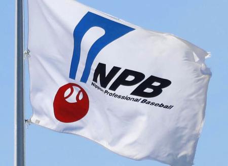 日本野球機構(NPB)の旗