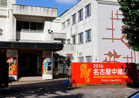 台湾代表選手が練習などの拠点とする施設で、落書きが見つかり新たに取り換えられた横断幕（右下）＝１７日午前、名古屋市中区