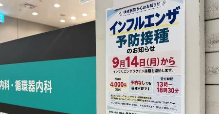 東京都内の病院に掲示されたインフルエンザ予防接種のポスター＝１１日