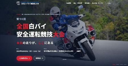 警察庁が初めて作成した「全国白バイ安全運転競技大会」の特設ウェブサイト画面