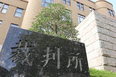 横浜地方裁判所