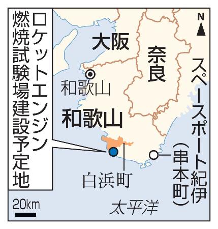和歌山県白浜町、ロケットエンジン燃焼試験場建設予定地