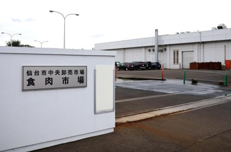 仙台中央食肉卸売市場＝９月、仙台市