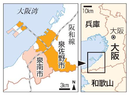 大阪府泉佐野市、泉南市