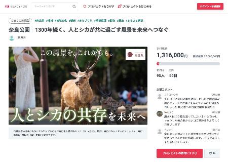 奈良県が開始した、ふるさと納税型クラウドファンディングのサイト（ＲＥＡＤＹＦＯＲ提供）
