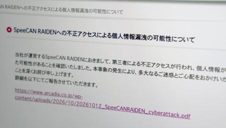 不正アクセスを受けたことを伝えるアルカディアのウェブサイト画面＝１３日夜
