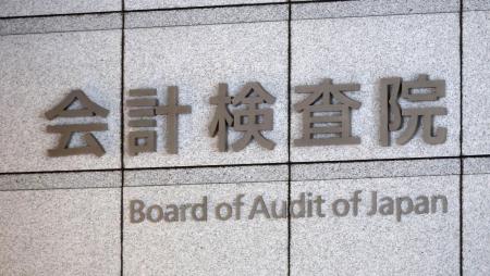 会計検査院＝東京・霞が関