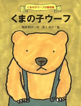 神沢利子さん作「くまの子ウーフ」の表紙