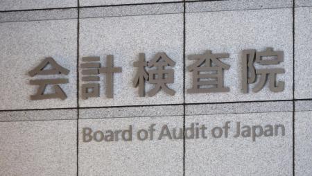 会計検査院＝東京・霞が関